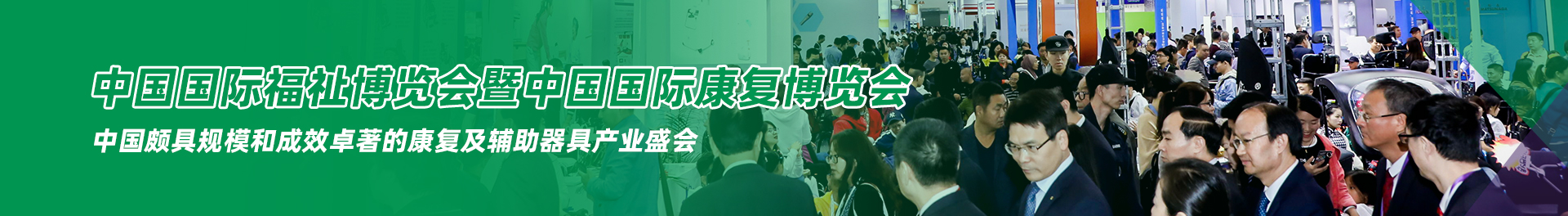 與50,000專業(yè)買家共赴中國最大的福祉康復(fù)盛會(huì)