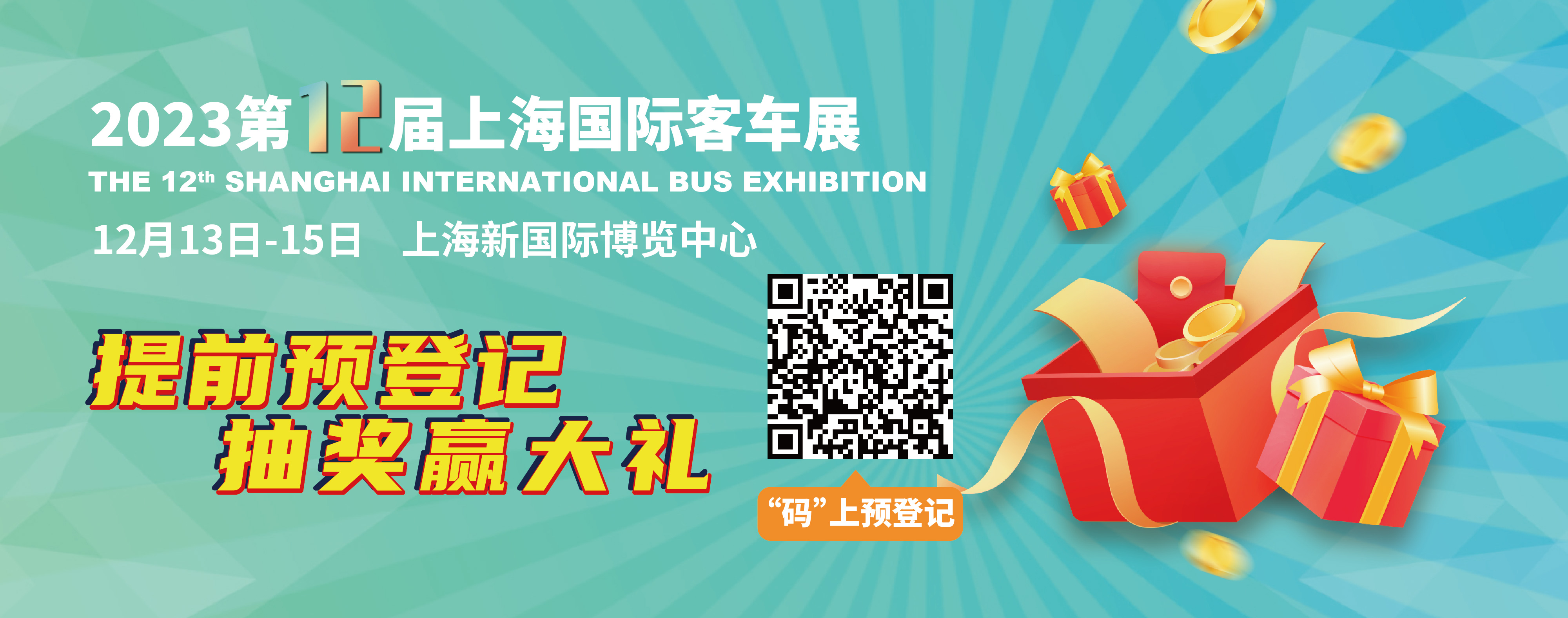 重磅來襲！@所有人，上海國(guó)際客車展預(yù)登記贏現(xiàn)金紅包！(圖2)