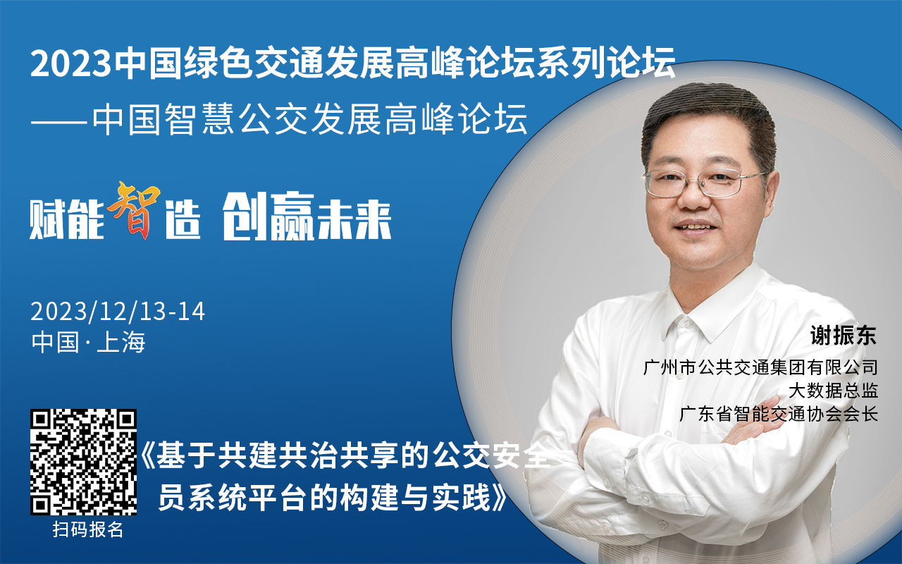重磅！2023中國智慧公交發(fā)展高峰論壇受邀嘉賓陸續(xù)亮相！(圖1)