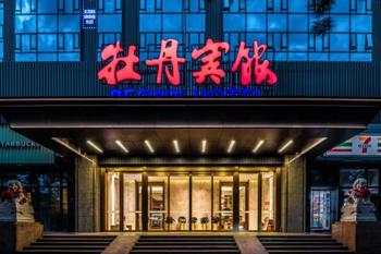 牡丹賓館