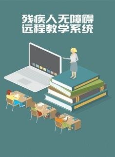 無障礙遠程教學(xué)系統(tǒng)-
