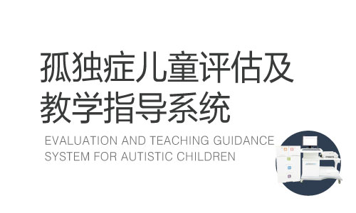 孤獨(dú)癥兒童評(píng)估及教學(xué)指導(dǎo)系統(tǒng)