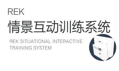 RE-K情景互動訓(xùn)練系統(tǒng)-