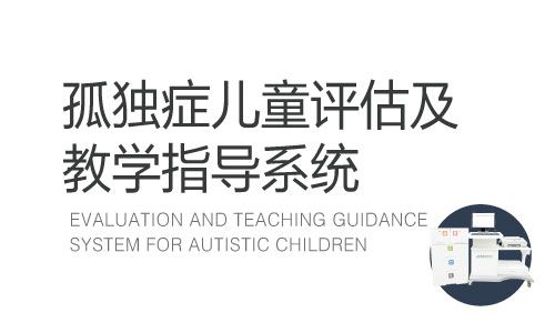 孤獨癥兒童評估及教學(xué)指導(dǎo)系統(tǒng)-