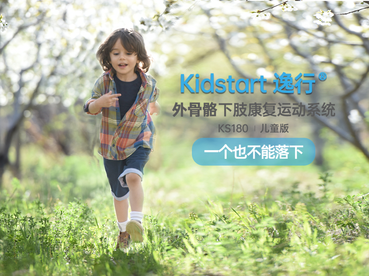 奕行®Kickstar外骨骼下肢康復(fù)運(yùn)動(dòng)系統(tǒng)兒童款