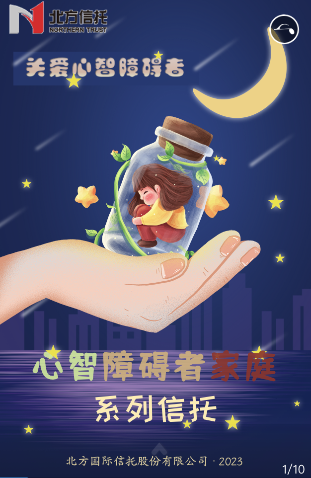 “恒星計(jì)劃-關(guān)愛心智障礙者家庭系列信托”