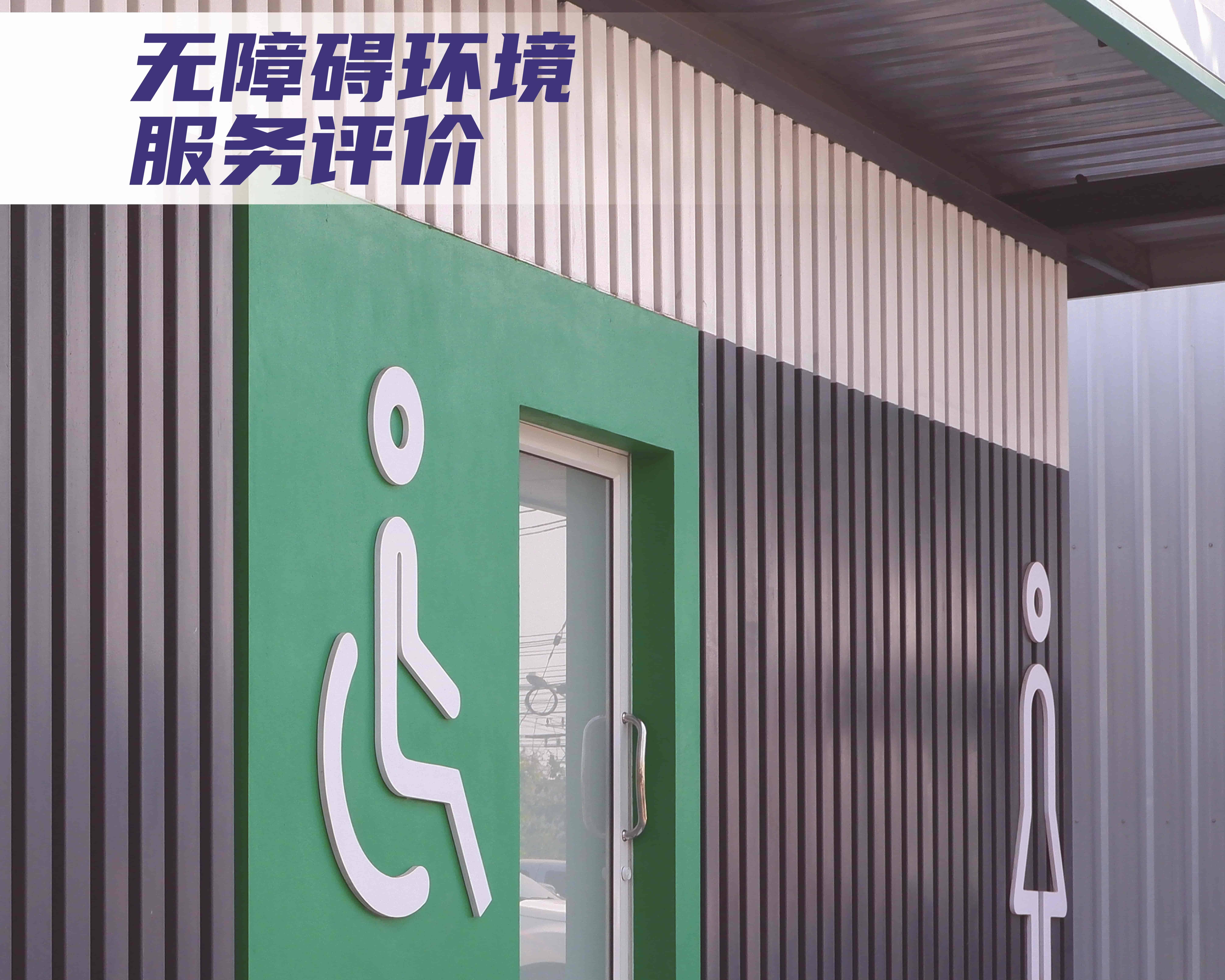 無障礙環(huán)境服務(wù)評價(jià)