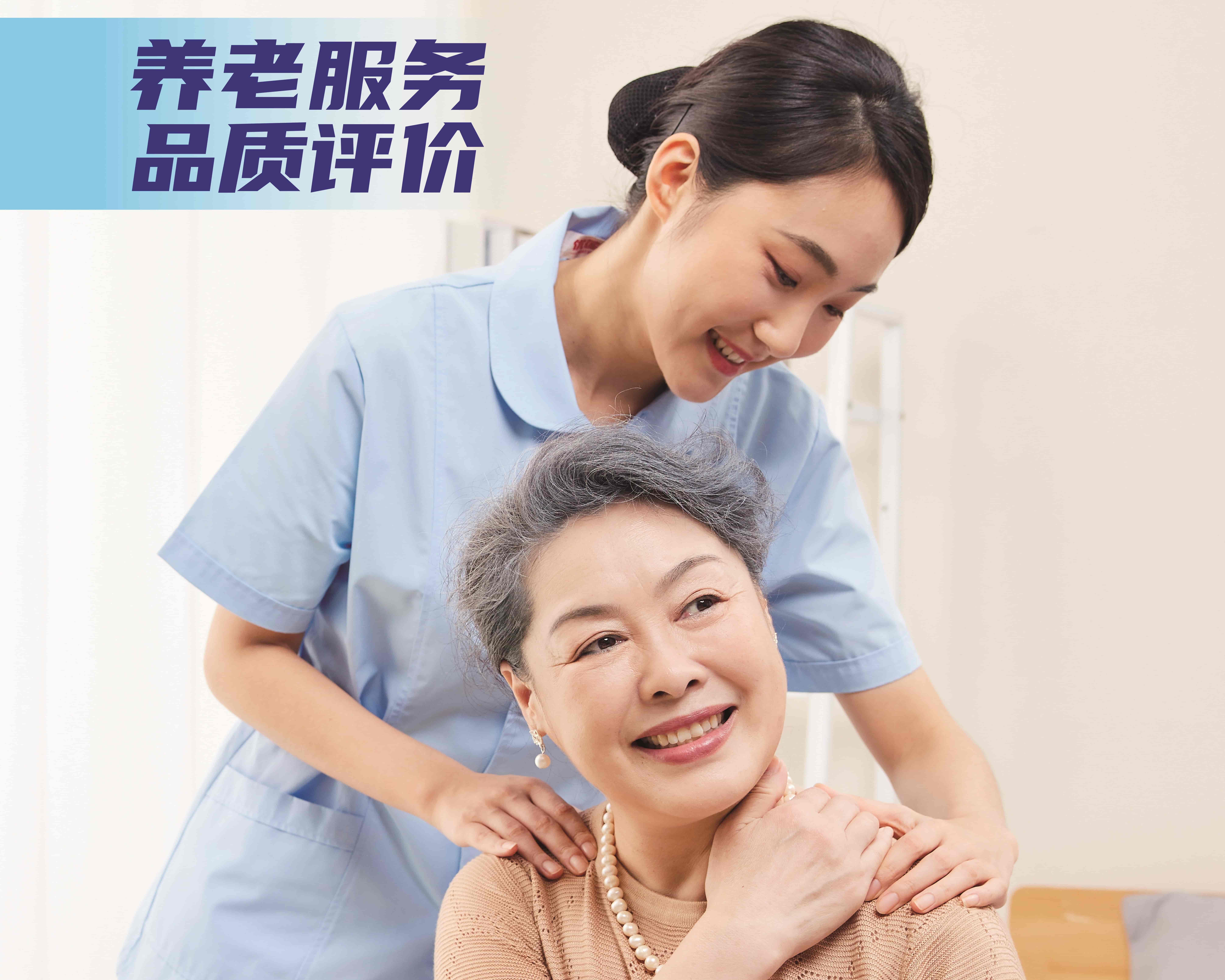 養(yǎng)老服務(wù)質(zhì)量評價(jià)