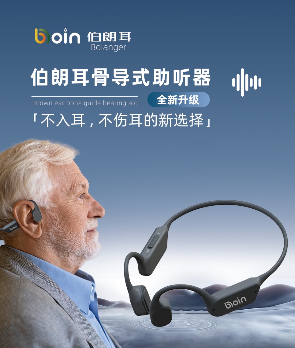 博音骨導(dǎo)式助聽器