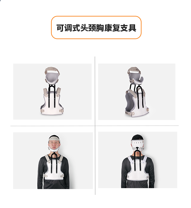 可調(diào)式頭頸胸康復支具