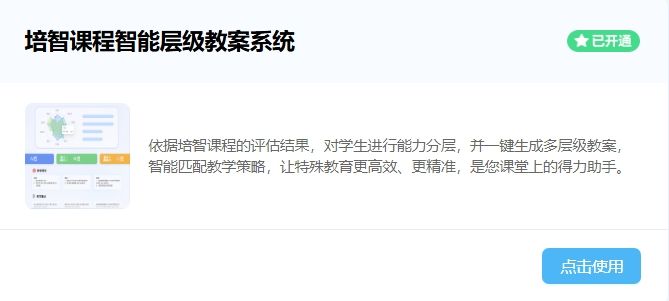 培智課程智能層級(jí)教案系統(tǒng)-