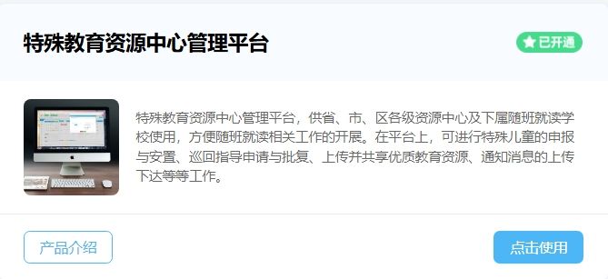 特殊教育資源中心管理平臺(tái)-