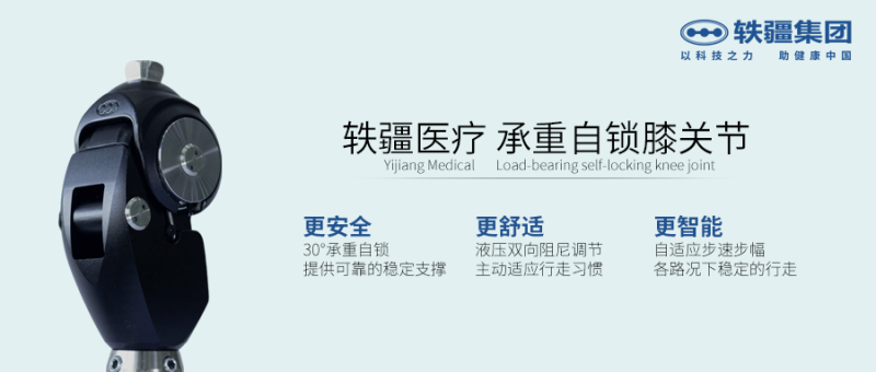 承重自鎖膝關節(jié)   軼疆A3-