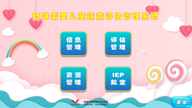 特殊需要兒童篩查評估管理系統(tǒng)-