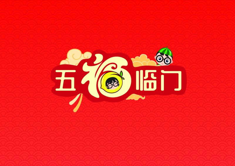 五福臨門（老年人認(rèn)知訓(xùn)練桌游）-