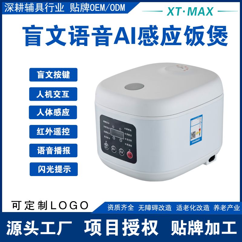 AI盲文語音電飯煲-