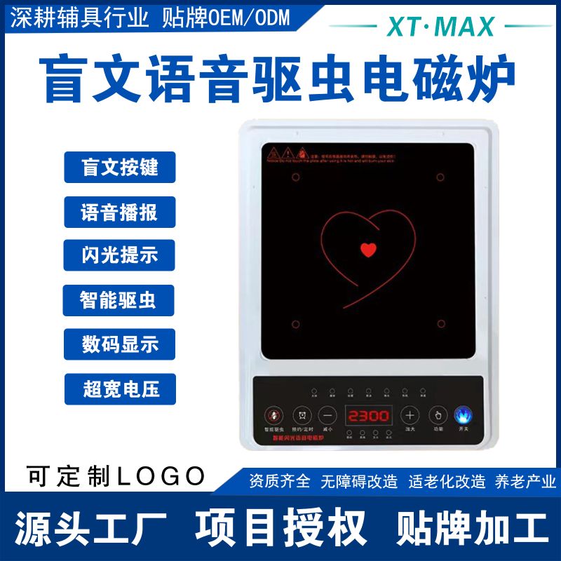 盲文語音電磁爐-