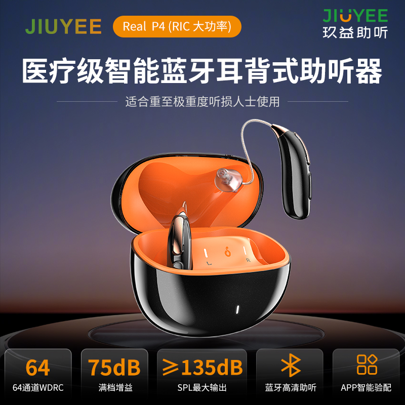 玖益醫(yī)療級(jí)智能藍(lán)牙耳背式助聽(tīng)器（P4 大功率）