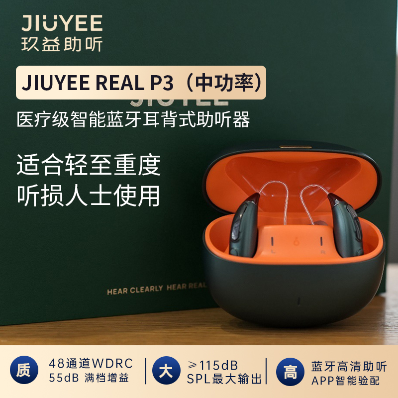 玖益醫(yī)療級(jí)智能藍(lán)牙耳背式助聽(tīng)器（ P3 中功率）