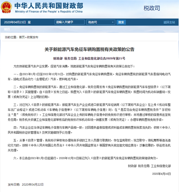 定了！財政部官宣新能源汽車免稅政策延長至2022年底(圖1)