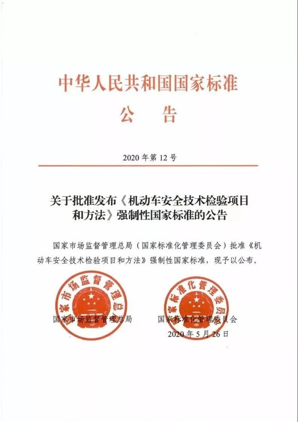 2021年1月1日起，機(jī)動車安全技術(shù)檢測將執(zhí)行新國標(biāo)(圖1)