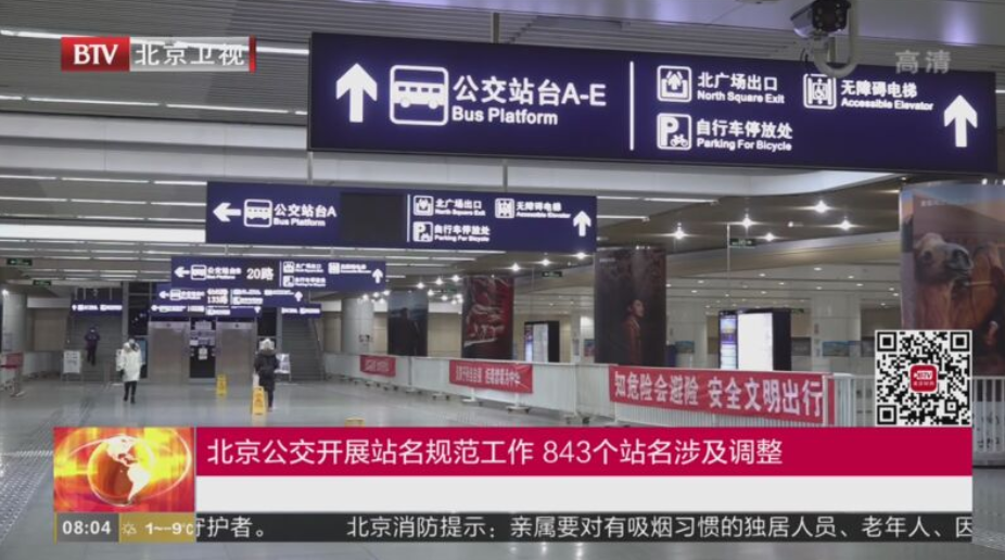 故宮”站更名為“神武門”站，北京公交843個站名涉及調整(圖1)