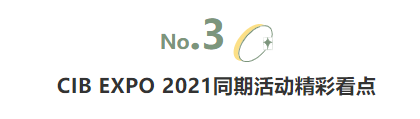 揭幕2021第十屆上海國際客車展同期活動(dòng)精彩看點(diǎn)，帶您先睹為快！(圖5)