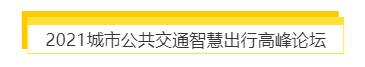 揭幕2021第十屆上海國際客車展同期活動(dòng)精彩看點(diǎn)，帶您先睹為快！(圖7)