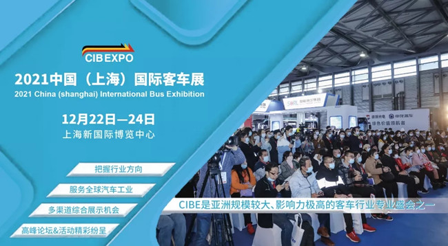 組團(tuán)參觀2021上海國際客車展，限量福利大禮包免費(fèi)領(lǐng)取(圖1)