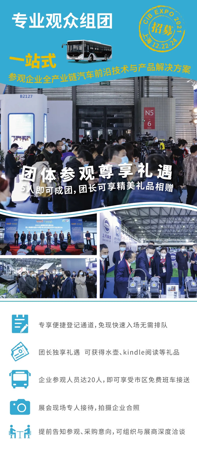 組團(tuán)參觀2021上海國際客車展，限量福利大禮包免費(fèi)領(lǐng)取(圖2)