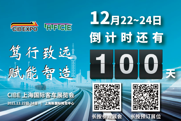 100天倒計時！2021第10屆中國（上海）國際客車展開幕在即，精彩不容錯過！(圖1)