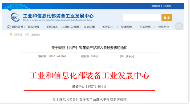工信部發(fā)文！規(guī)范《公告》客車類產(chǎn)品準(zhǔn)入申報(bào)要求(圖1)
