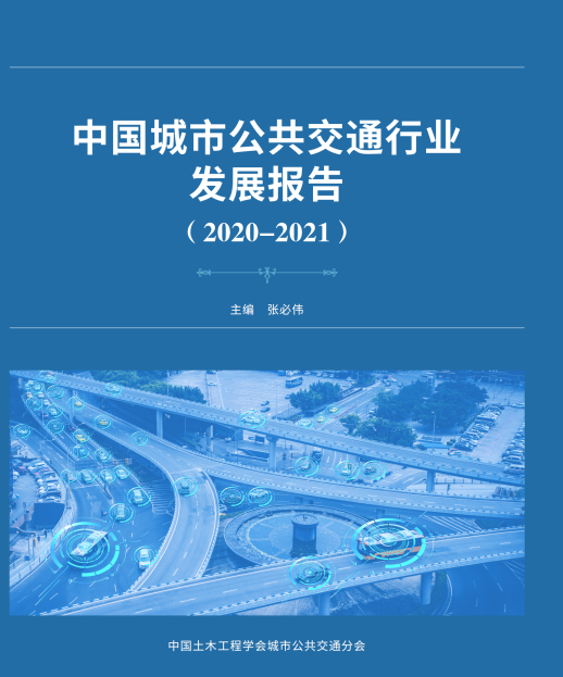 公共交通行業(yè)“參考書”—《中國(guó)城市公共交通行業(yè)發(fā)展報(bào)告（2019）》開始征訂啦！(圖1)