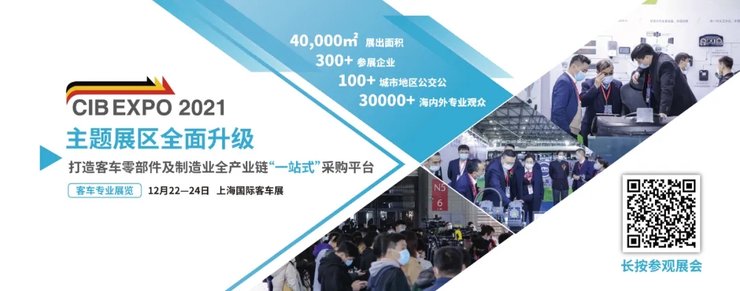 2021年末收關(guān)之“戰(zhàn)”！第10屆上海國(guó)際客車(chē)展進(jìn)入倒計(jì)時(shí)啦?。。?圖4)