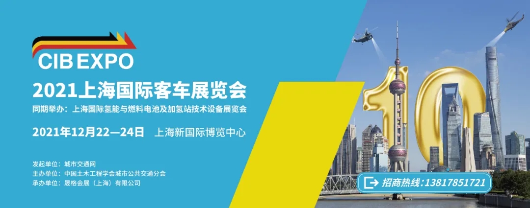 2021年末收關(guān)之“戰(zhàn)”！第10屆上海國(guó)際客車(chē)展進(jìn)入倒計(jì)時(shí)啦！??！(圖7)