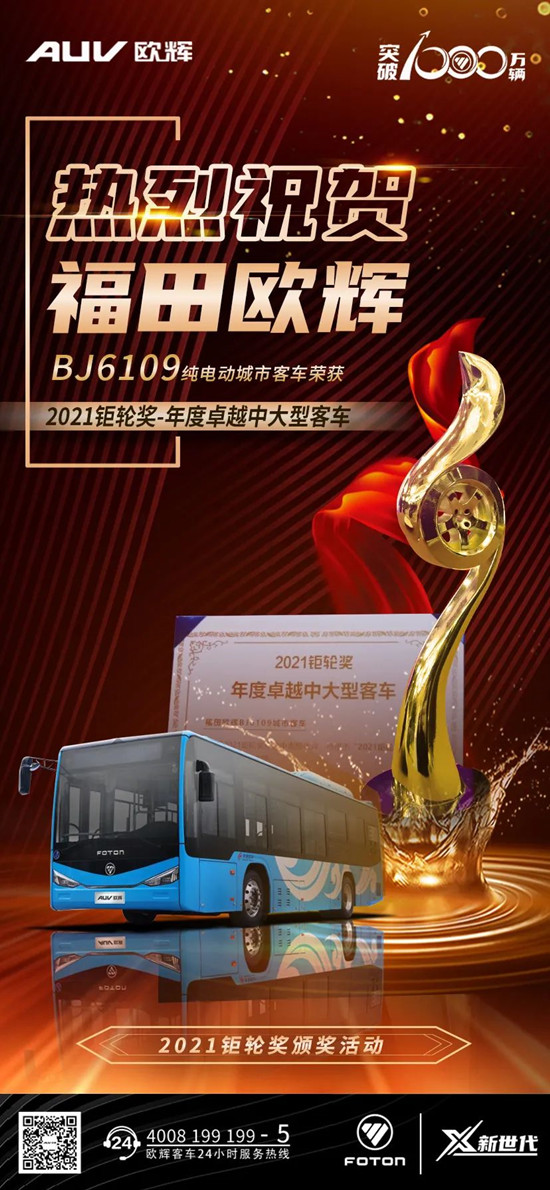 YYDS！福田歐輝BJ6109城市客車摘得“2021鉅輪獎(jiǎng)-年度卓越中大型客車”比武桂冠(圖1)