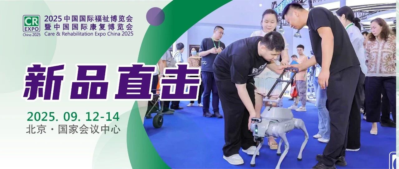 直擊新品首發(fā)首秀！2025福祉博覽會(huì)第二天多圖來(lái)襲！