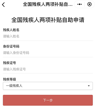 2019殘疾人補(bǔ)貼