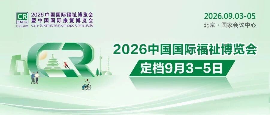 2026中國國際福祉博覽會定檔9月3-5日！數(shù)據(jù)速覽展會商貿(mào)成果